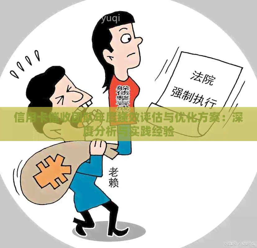 信用卡团队年度绩效评估与优化方案：深度分析与实践经验