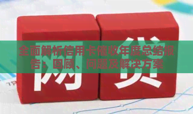 全面解析信用卡年度总结报告：回顾、问题及解决方案