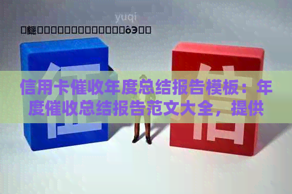 信用卡年度总结报告模板：年度总结报告范文大全，提供相关。