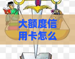 大额度信用卡怎么用-大额度信用卡怎么用的