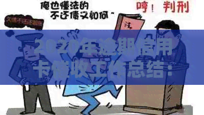 2020年逾期信用卡工作总结：面临的挑战与应对策略