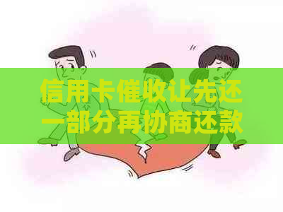 信用卡让先还一部分再协商还款合法吗？