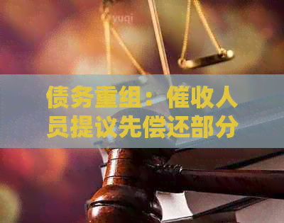 债务重组：人员提议先偿还部分款项，随后申请分期还款计划