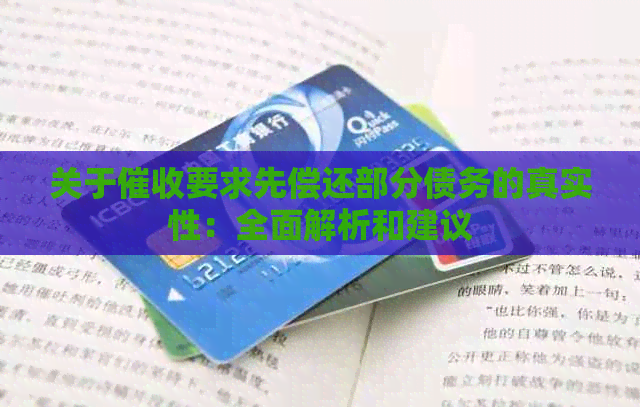 关于要求先偿还部分债务的真实性：全面解析和建议