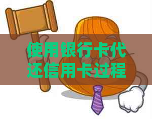 使用银行卡代还信用卡过程中遭遇的问题：为何我的银行卡被冻结？