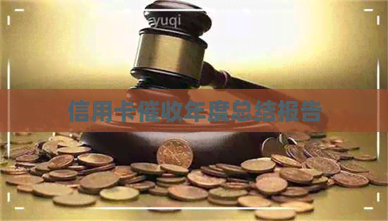 信用卡年度总结报告