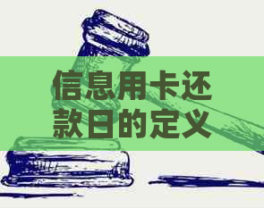 信息用卡还款日的定义，更改及逾期查询