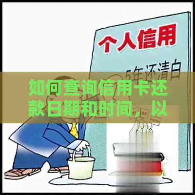 如何查询信用卡还款日期和时间，以及避免逾期的策略