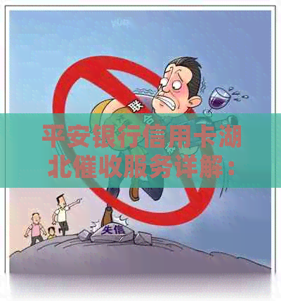 平安银行信用卡湖北服务详解：还款流程、政策解读、联系方式等一应俱全