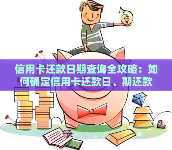 信用卡还款日期查询全攻略：如何确定信用卡还款日、期还款费用及避免逾期