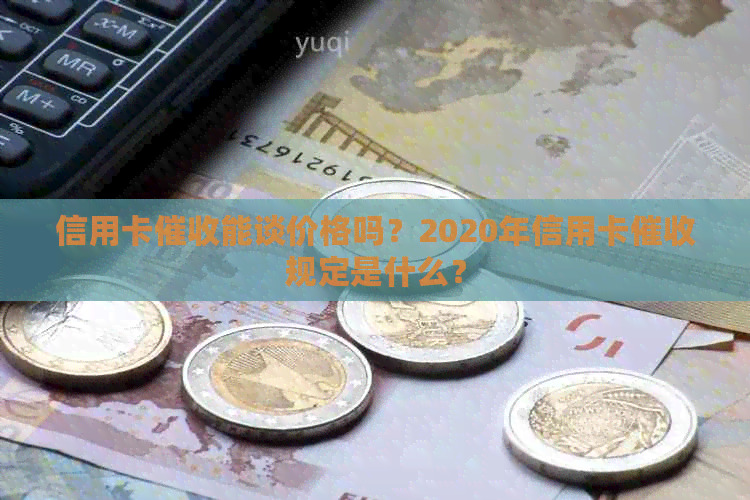 信用卡能谈价格吗？2020年信用卡规定是什么？