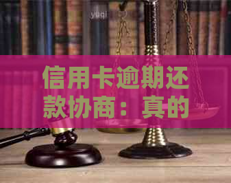 信用卡逾期还款协商：真的可以谈价格吗？