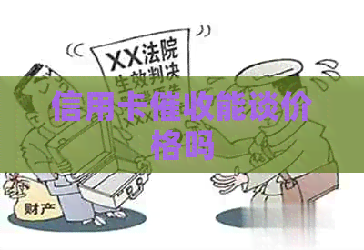 信用卡能谈价格吗