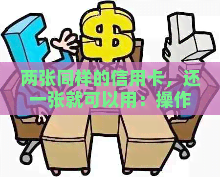 两张同样的信用卡，还一张就可以用：操作指南