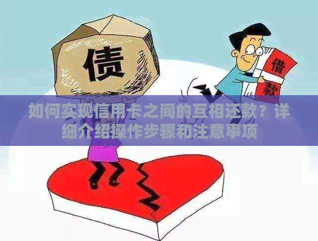 如何实现信用卡之间的互相还款？详细介绍操作步骤和注意事项