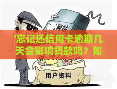'忘记还信用卡逾期几天会影响贷款吗？如何解决？'