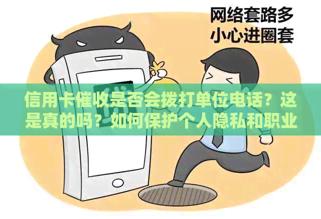 信用卡是否会拨打单位电话？这是真的吗？如何保护个人隐私和职业声誉？