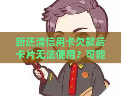 新还清信用卡欠款后卡片无法使用？可能的原因及解决方法全面解析