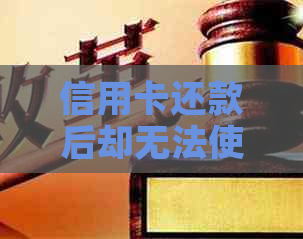 信用卡还款后却无法使用的原因及解决方法