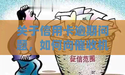关于信用卡逾期问题，如何向机构有效投诉并避免单位电话？