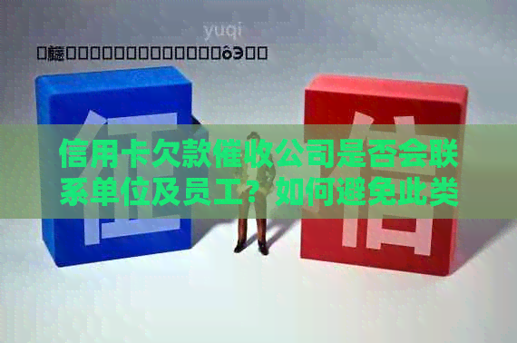 信用卡欠款公司是否会联系单位及员工？如何避免此类？