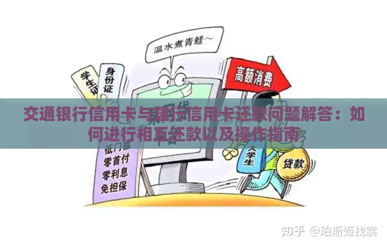 交通银行信用卡与建行信用卡还款问题解答：如何进行相互还款以及操作指南