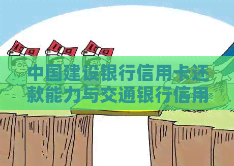 中国建设银行信用卡还款能力与交通银行信用卡额度的对比分析