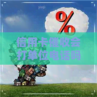 信用卡会打单位电话吗