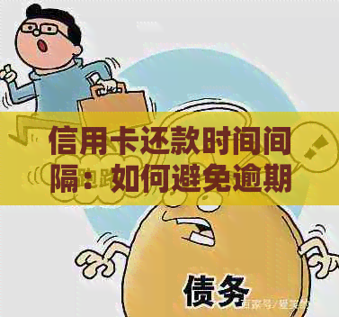 信用卡还款时间间隔：如何避免逾期和利息费用