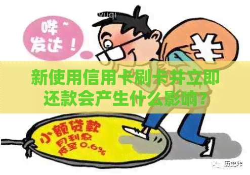 新使用信用卡刷卡并立即还款会产生什么影响？