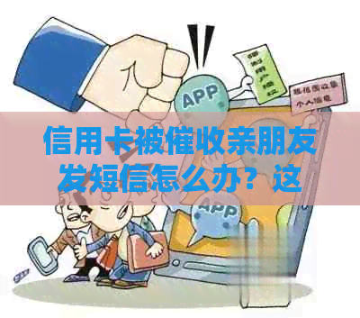 信用卡被亲朋友发短信怎么办？这种信息是真的吗？