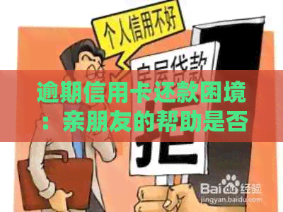 逾期信用卡还款困境：亲朋友的帮助是否可行？