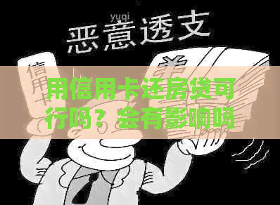 用信用卡还房贷可行吗？会有影响吗？