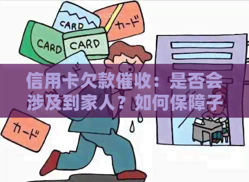 信用卡欠款：是否会涉及到家人？如何保障子女免受影响？