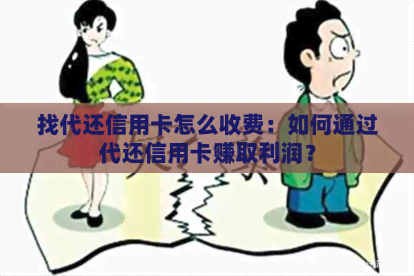 找代还信用卡怎么收费：如何通过代还信用卡赚取利润？