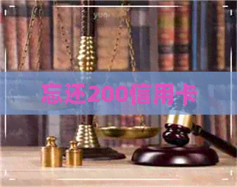 忘还200信用卡