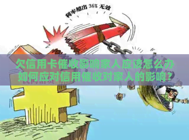 欠信用卡影响家人应该怎么办如何应对信用对家人的影响？