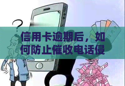 信用卡逾期后，如何防止电话侵犯个人隐私？