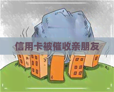 信用卡被亲朋友