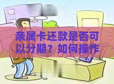 亲属卡还款是否可以分期？如何操作？