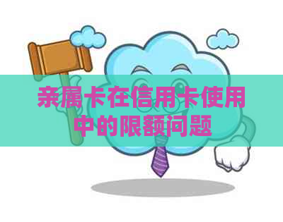 亲属卡在信用卡使用中的限额问题