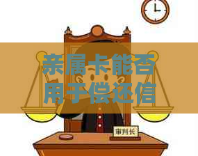 亲属卡能否用于偿还信用卡债务？有哪些限制和注意事项？