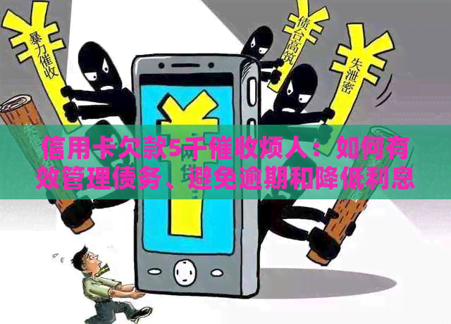 信用卡欠款5千烦人：如何有效管理债务、避免逾期和降低利息负担？