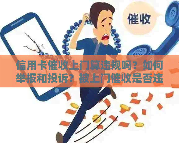 信用卡上门算违规吗？如何举报和投诉？被上门是否违法？