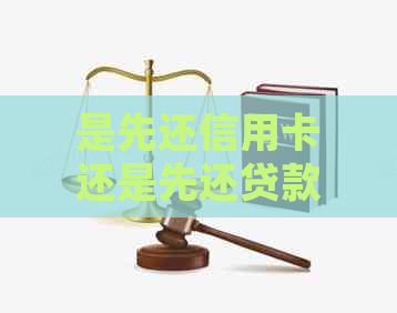 是先还信用卡还是先还贷款：哪个更划算？