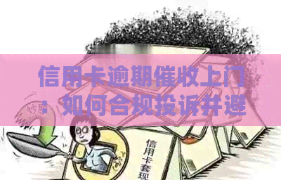 信用卡逾期上门：如何合规投诉并避免违规行为？
