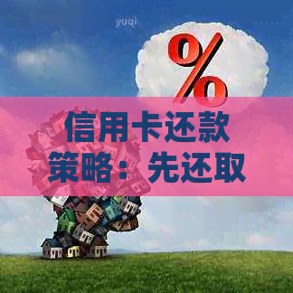 信用卡还款策略：先还取现还是先还消费，哪个更划算？