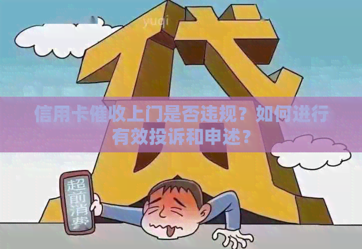 信用卡上门是否违规？如何进行有效投诉和申述？