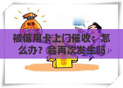 被信用卡上门：怎么办？会再次发生吗？合法性如何保障？
