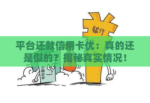 平台还款信用卡优：真的还是假的？揭秘真实情况！